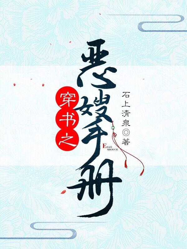 穿书之恶嫂手册(石上清泉)无防盗阅读