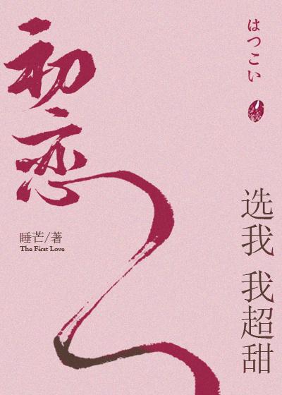 初恋选我我超甜by睡芒笔趣阁