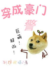 穿成豪门警犬 巨萌 超凶