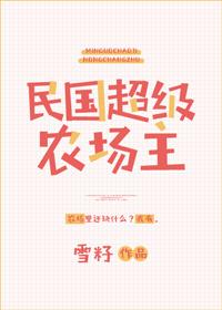 民国超级农场主by雪籽