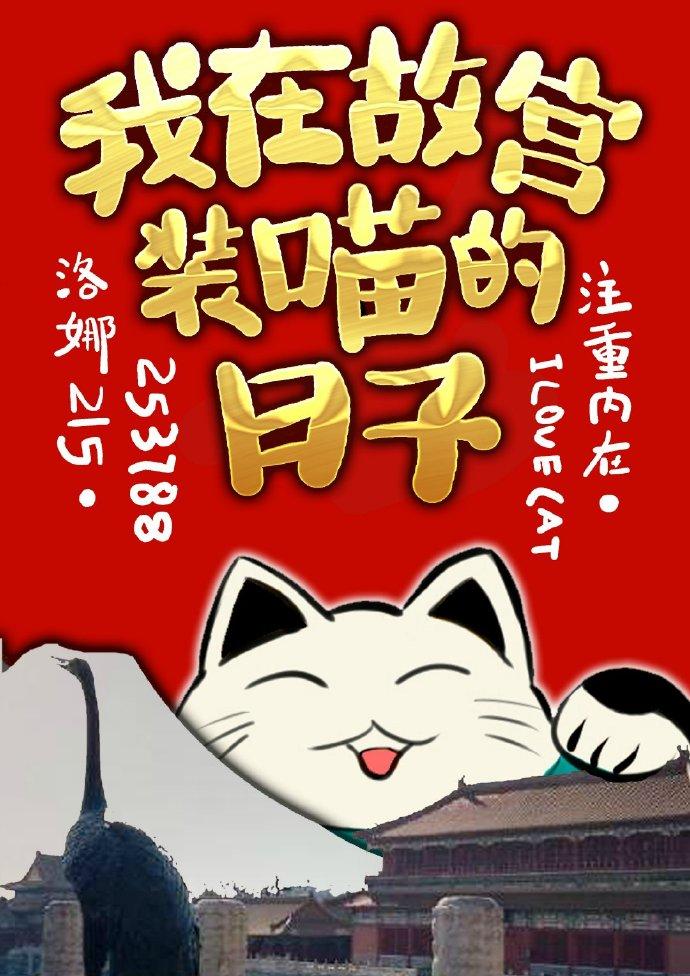 我在故宫装喵的日子第一部
