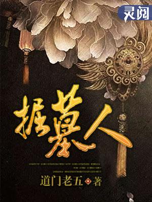 掘墓人 lol