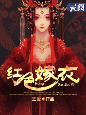 红色嫁衣黑色婚礼在线观看