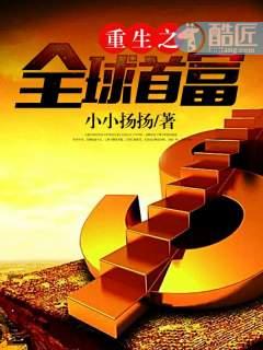 重生之全球首富TXT精校