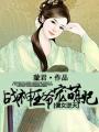 傻女逆天第一王妃免费阅读