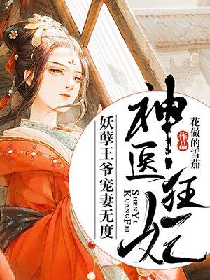 神医狂妃妖孽王爷宠妻无度好看吗