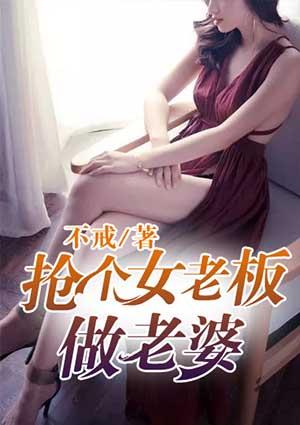 娶个美女老总做老婆