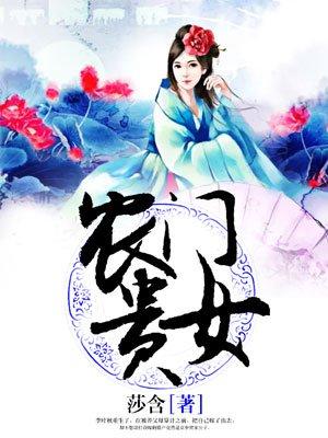 农门贵女杜青棠免费阅读