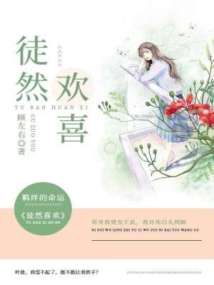 徒然喜欢你笹原结局