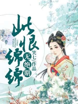 此恨绵绵无绝期的前一句是