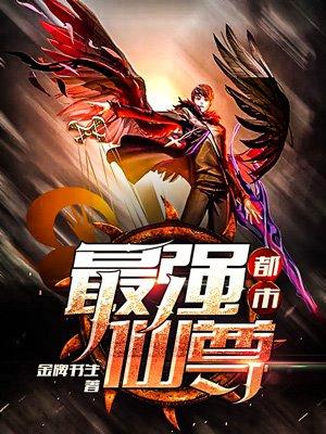 都市最强仙尊秦羽