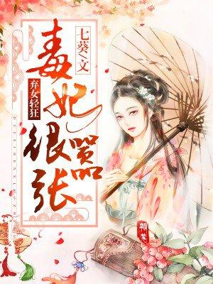弃女轻狂毒妃狠嚣张阅读