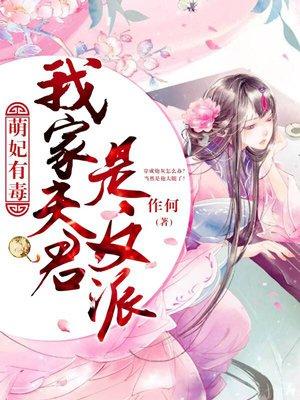 我家萌妃是团宠