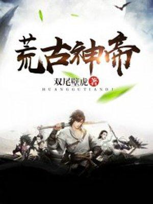 荒古神帝楚云顶点