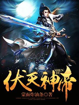 伏天神主漫画