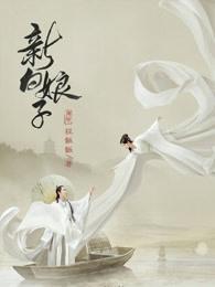 新白娘子传奇许仙姐姐是谁