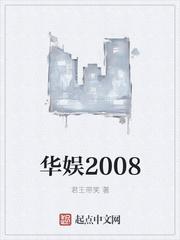 华娱2008颜值拉满逆袭巨星