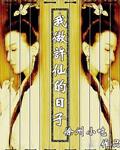 我和许仙抢
