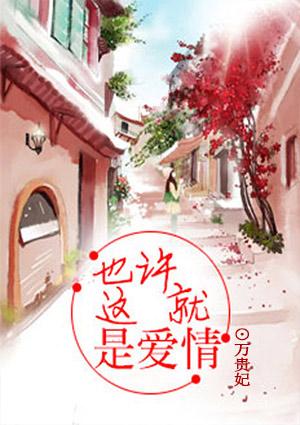 也许这就是爱情本身