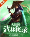清代武林高手
