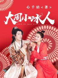 大周小冰人在哪个平台播放