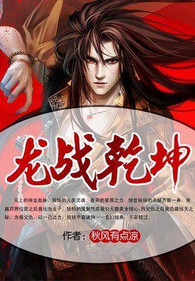 龙战乾坤诛仙3