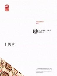 忏悔录杀父伤情