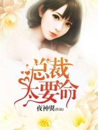 总裁太狠