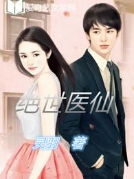 绝世医仙重生归来
