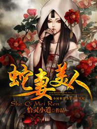蛇妻美人电视剧大全