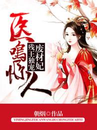 医鸣惊人残王独宠废材妃+朝烟