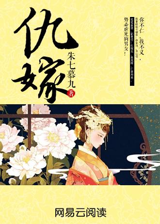 仇嫁风云