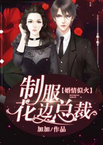 婚情似火制服花边总裁 txt