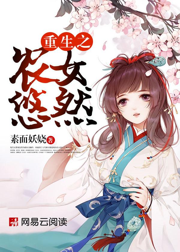 重生之农女悠然百度