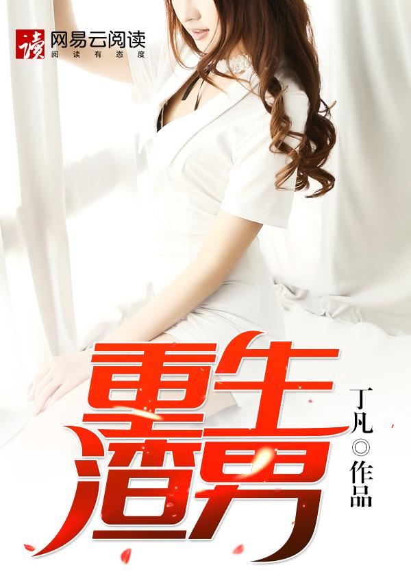 重生渣男你究竟有几个好妹妹未删减