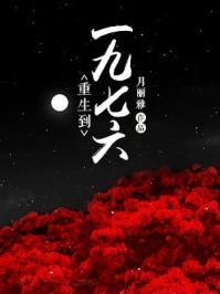 重生到一九七六yzmb