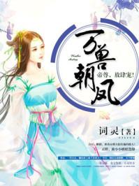 万兽朝凤帝尊放肆宠 彩云飞画