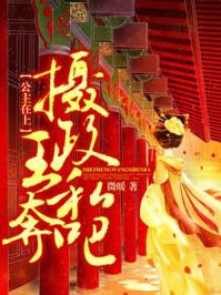 公主与摄政王的