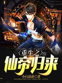 重生之仙帝归来楚禹秦川