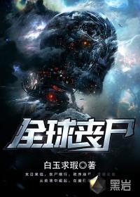 全球丧尸动漫
