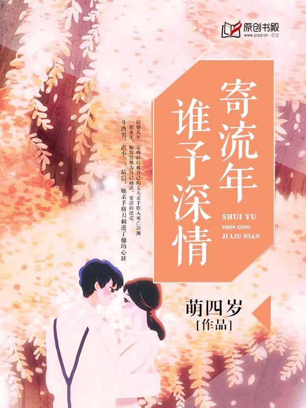 谁予深情寄流年安晚免费阅读