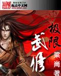 极限武修在线看