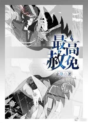 最高赦免有肉吗