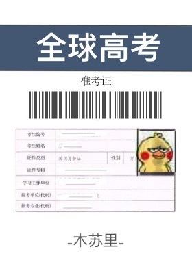 全球高考金句摘抄