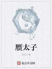 赝太子怎么停更了