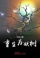 重生妖树缚魂木