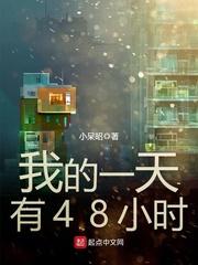 我的一天有48小时男主和谁在一起了