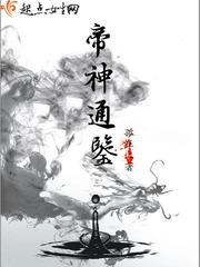 帝神通鉴 我不成仙 惟吾逍遥