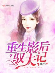 重生影后驭夫记txt百度