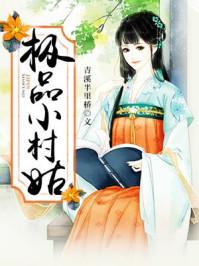 极品小村姑免费阅读全文巧女当家